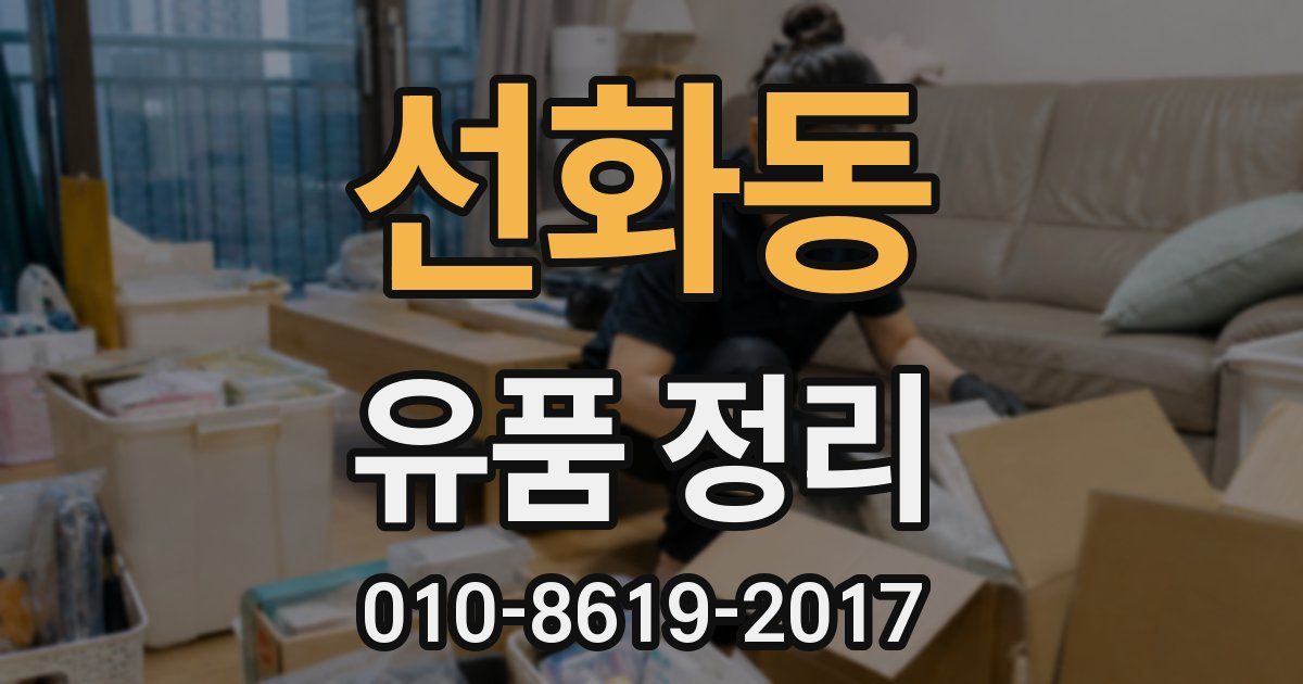 선화동 유품 정리