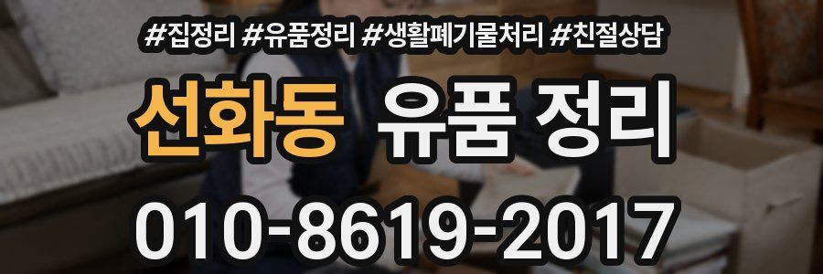 선화동 유품 정리