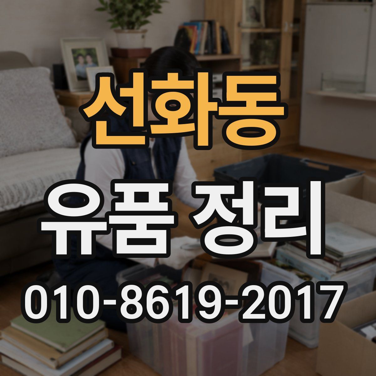 선화동 유품 정리