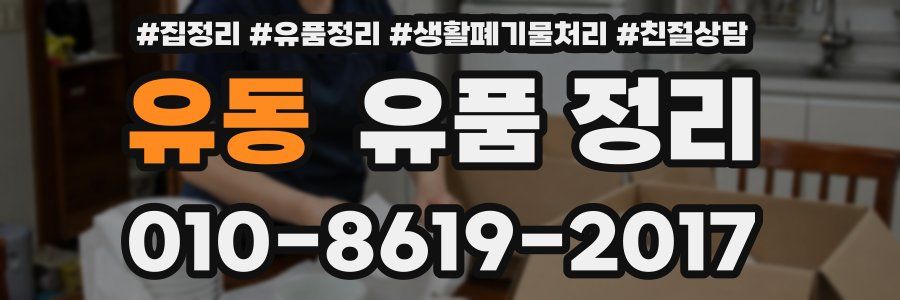 유동 유품 정리