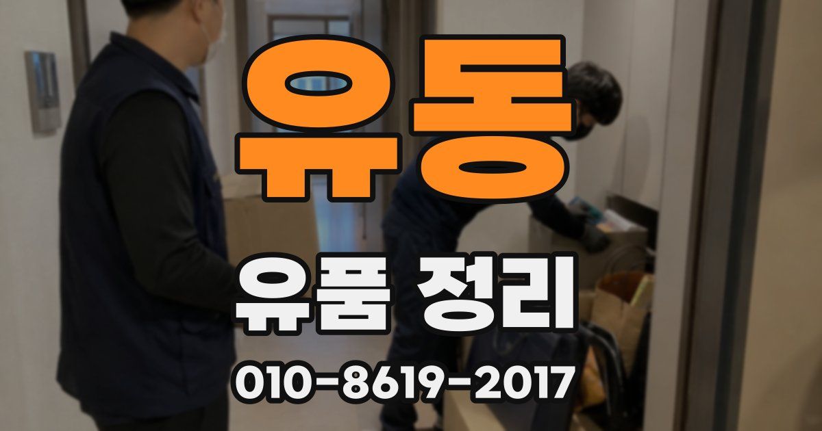 유동 유품 정리