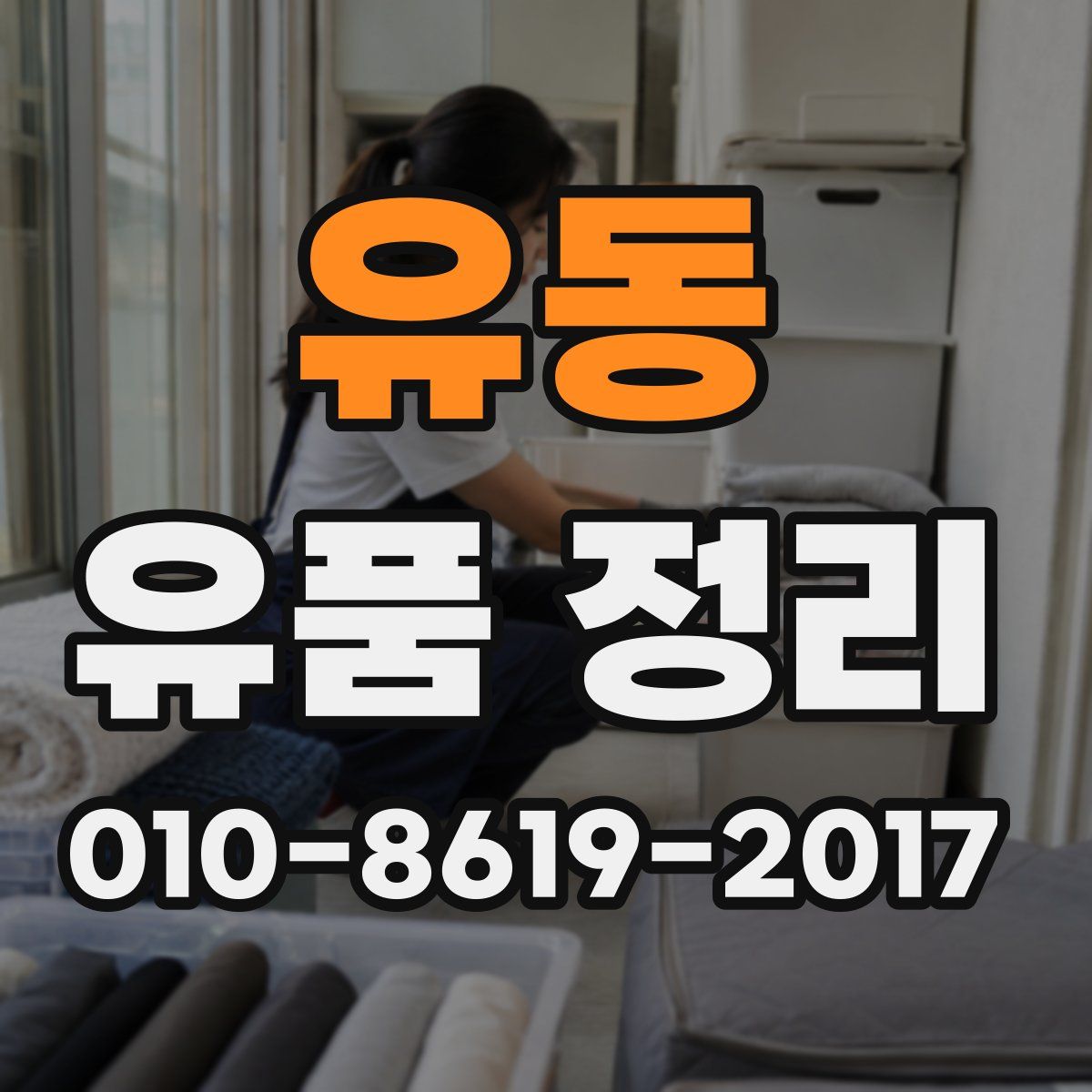 유동 유품 정리