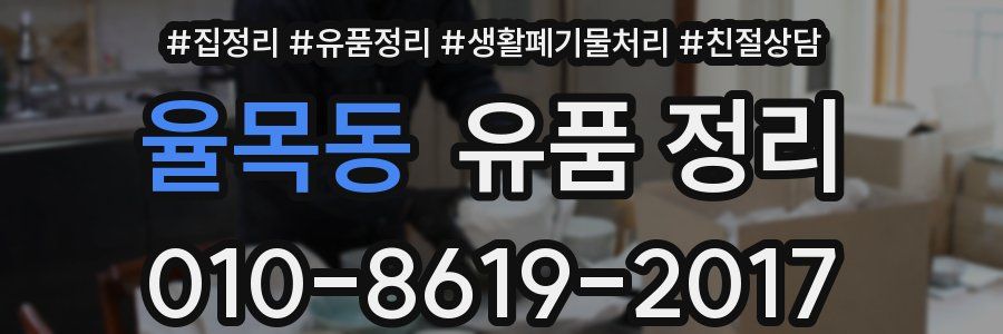 율목동 유품 정리