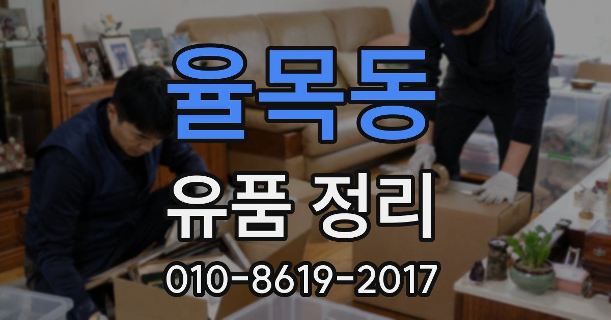율목동 유품 정리