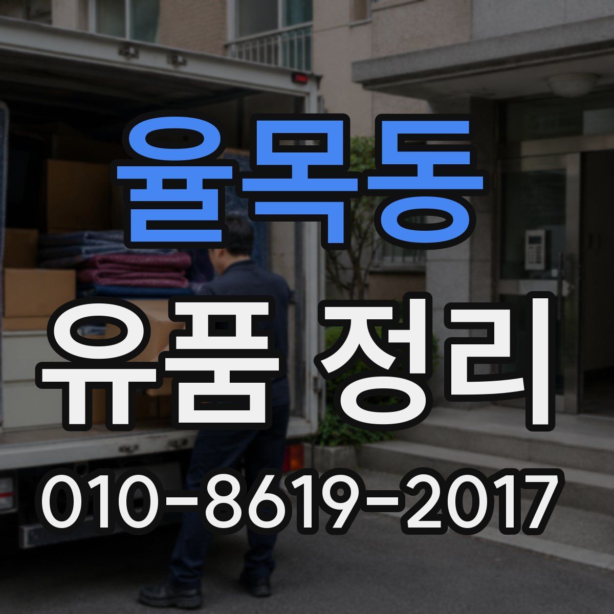 율목동 유품 정리