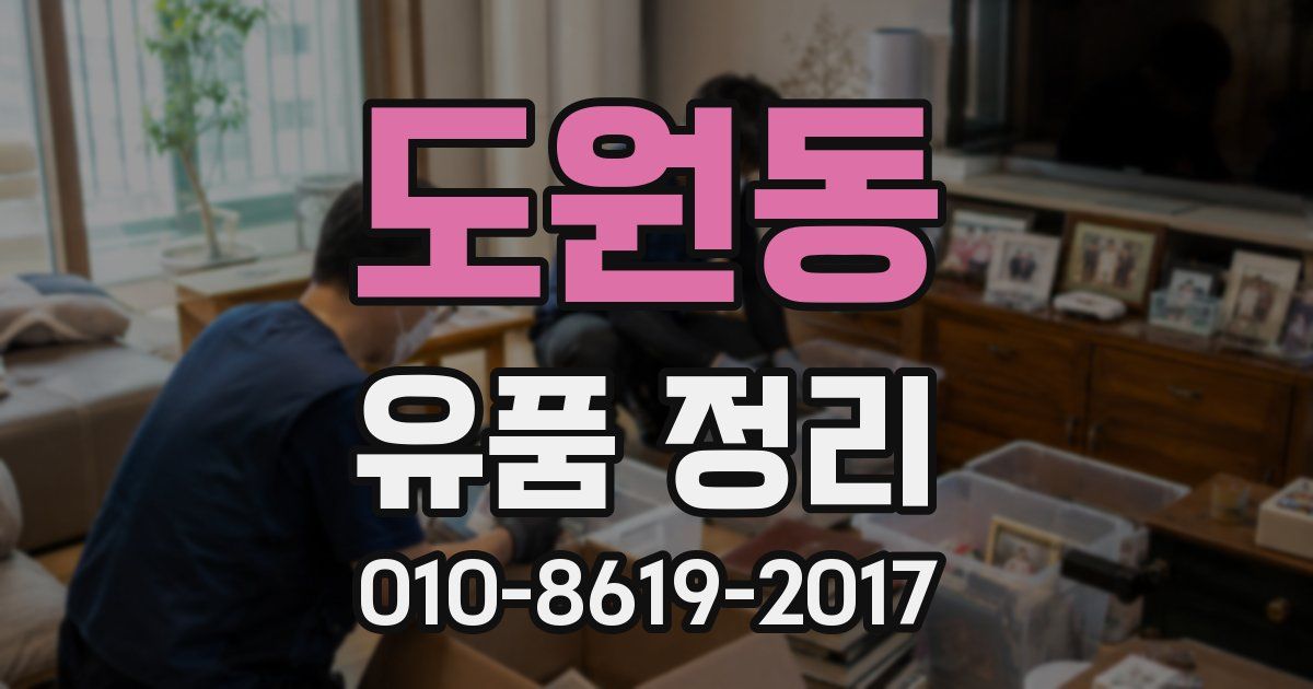 도원동 유품 정리