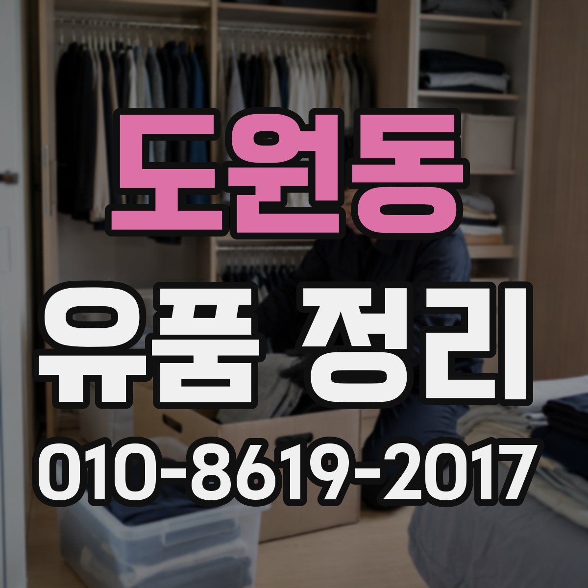 도원동 유품 정리
