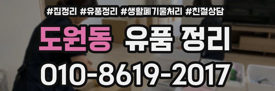 도원동 유품 정리