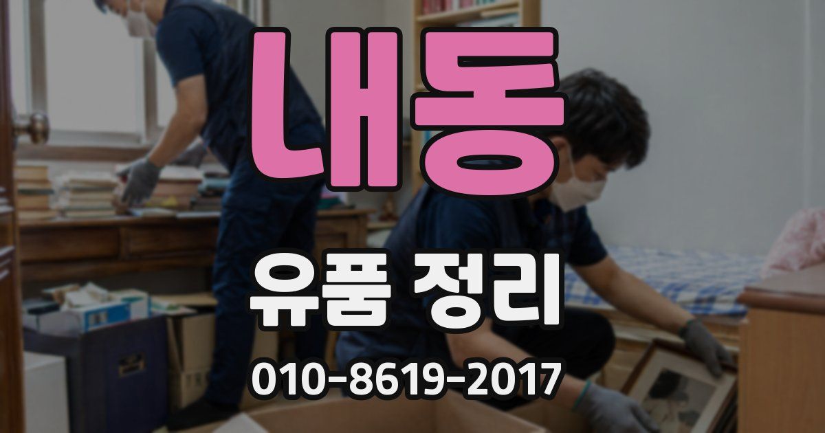 내동 유품 정리