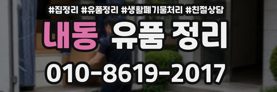 내동 유품 정리