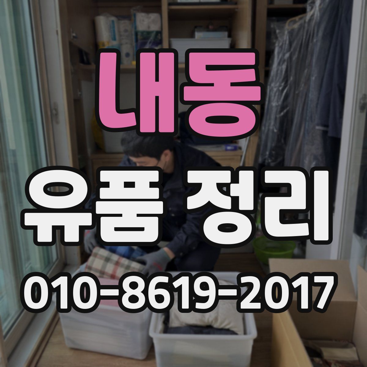 내동 유품 정리