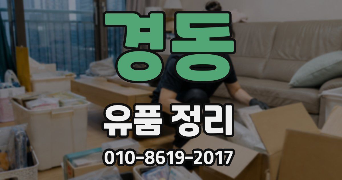 경동 유품 정리