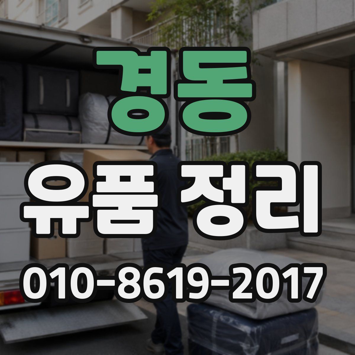 경동 유품 정리