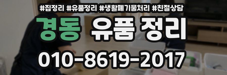 경동 유품 정리
