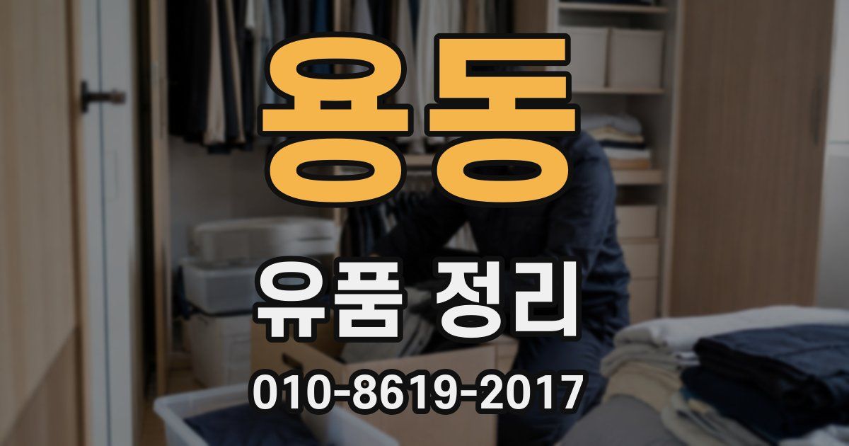 용동 유품 정리