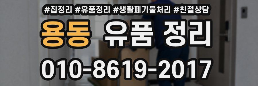 용동 유품 정리