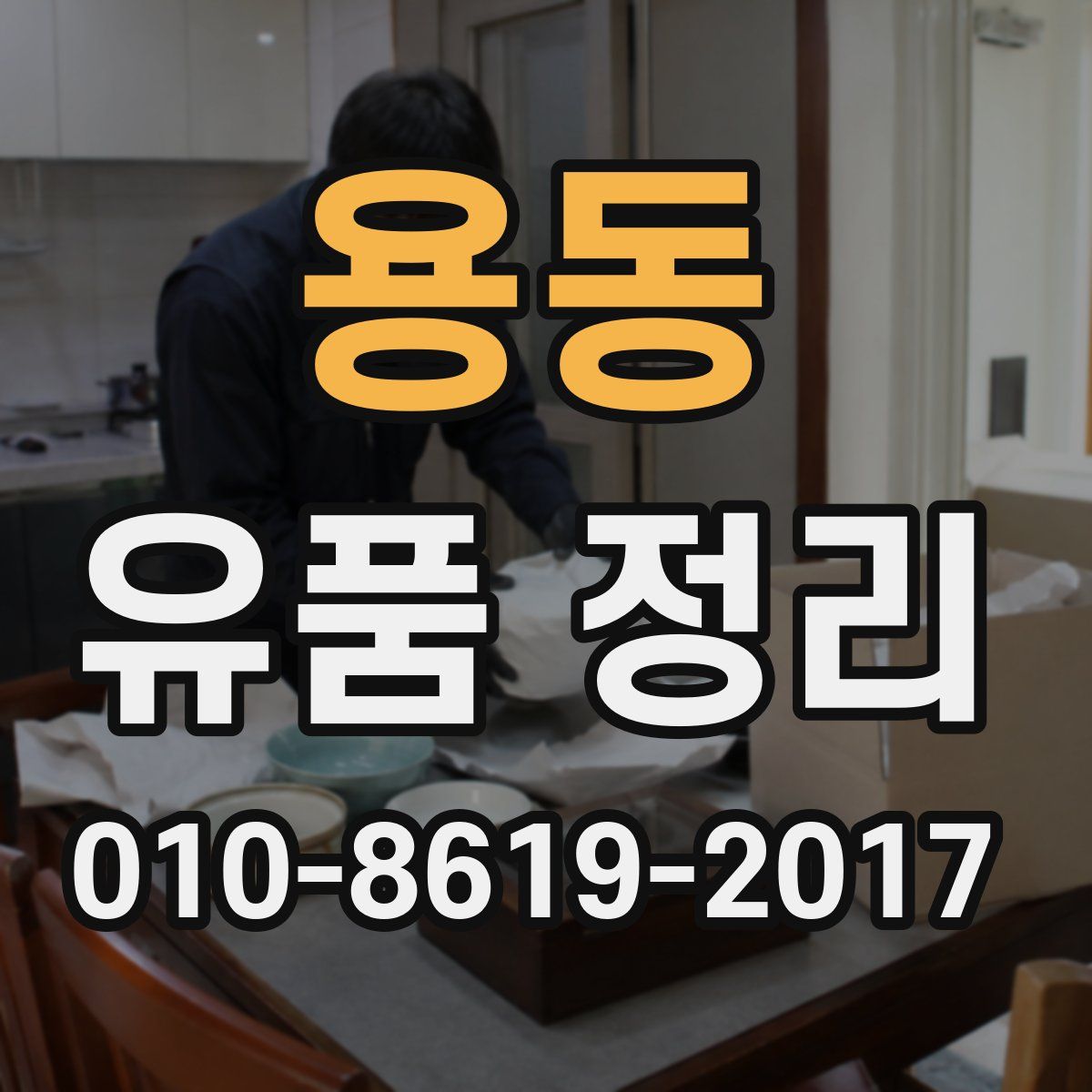 용동 유품 정리