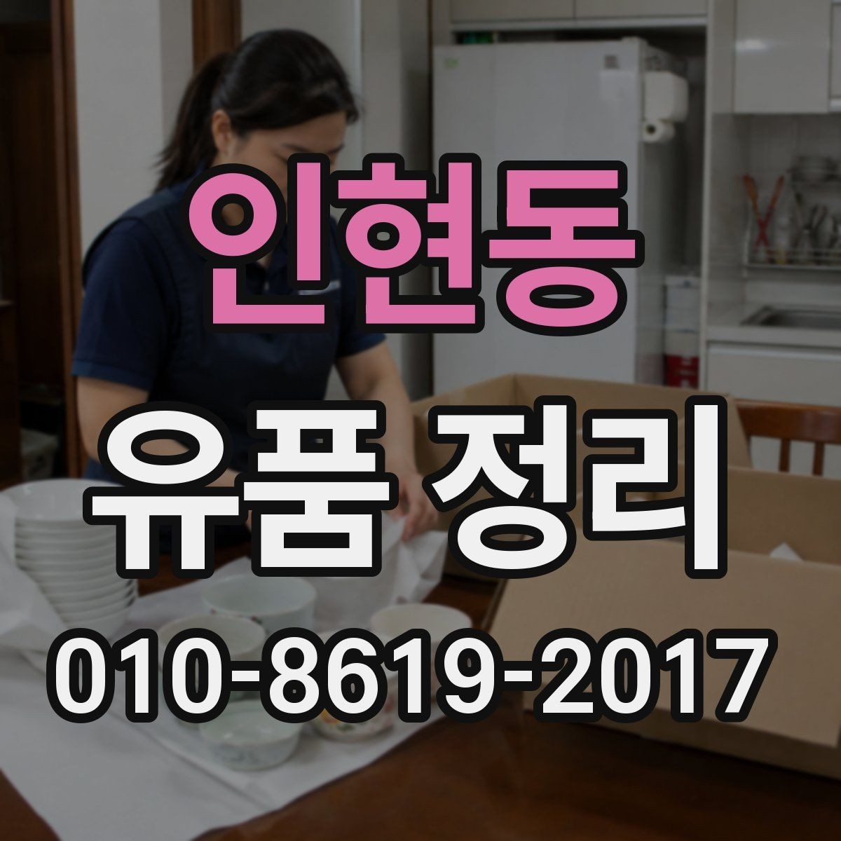 인현동 유품 정리 진행 시 작업 동선과 효율