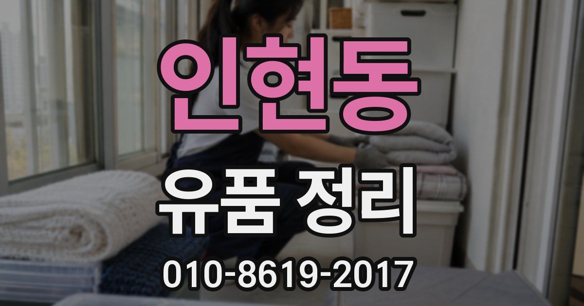 인현동 유품 정리