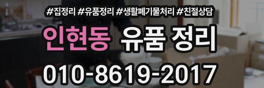 인현동 유품 정리