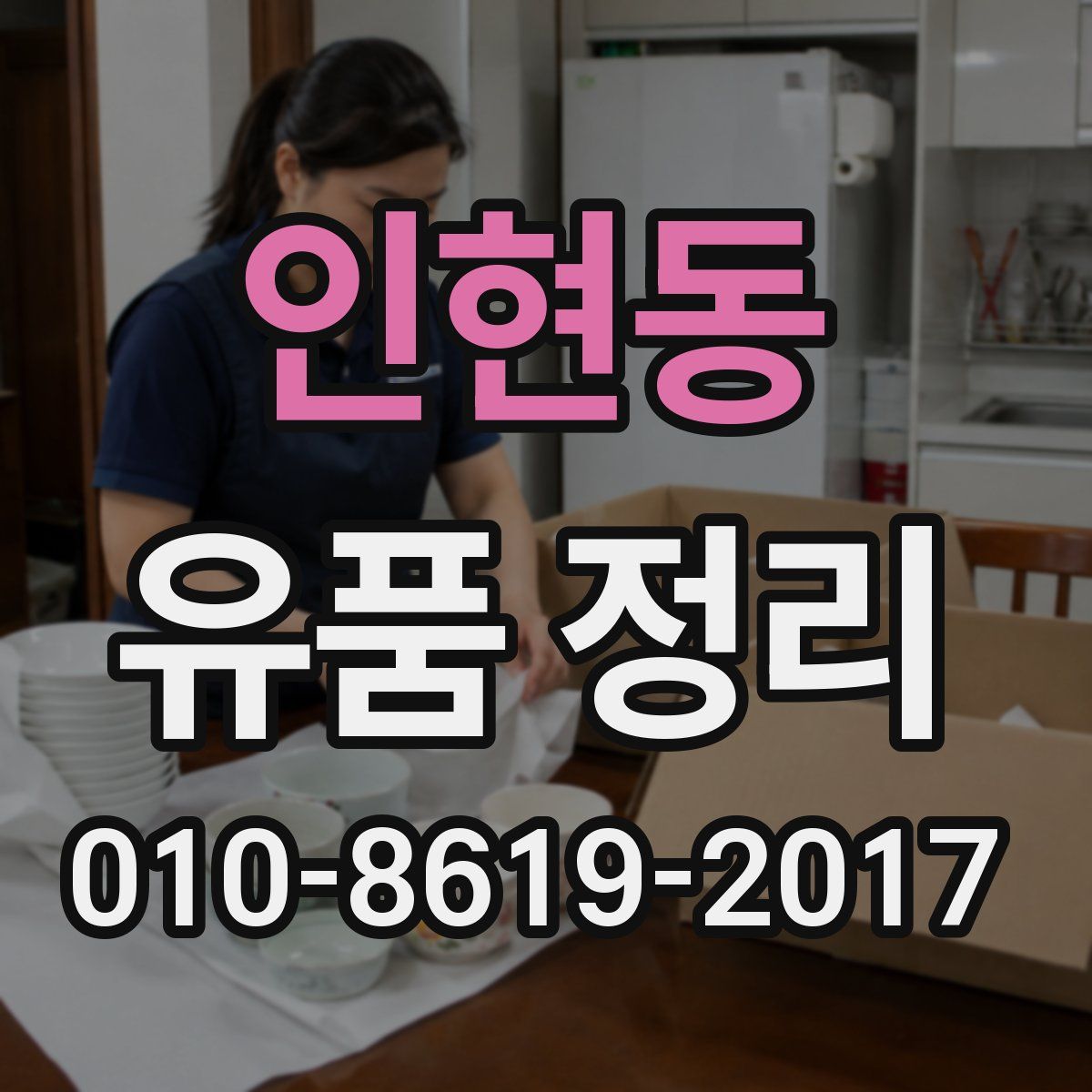 인현동 유품 정리