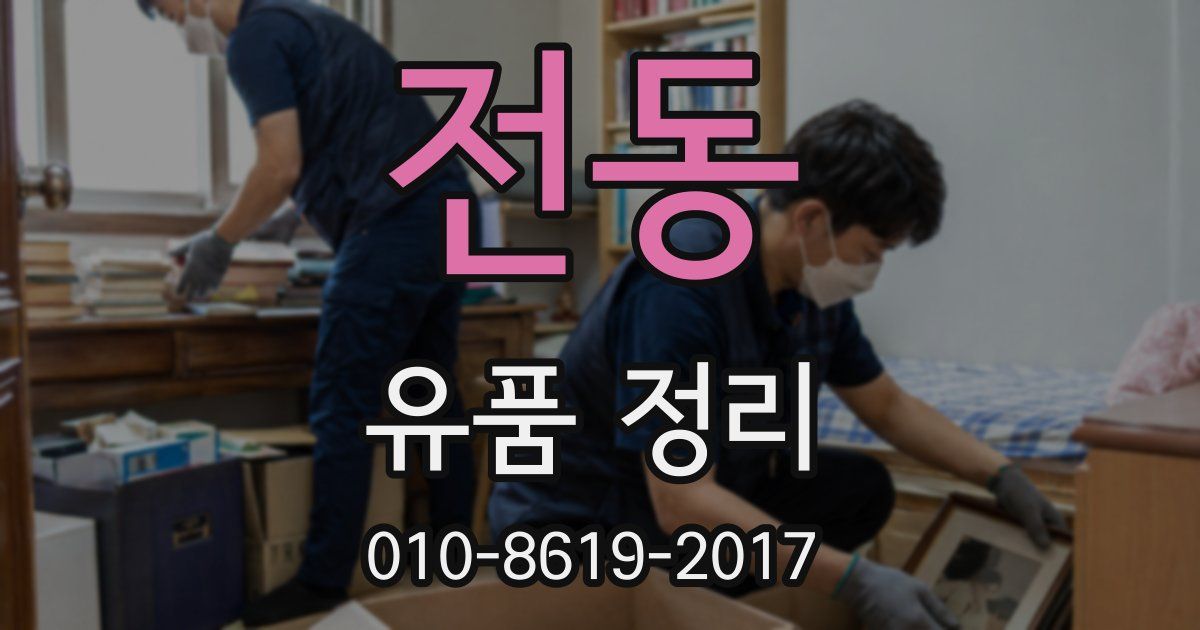 전동 유품 정리