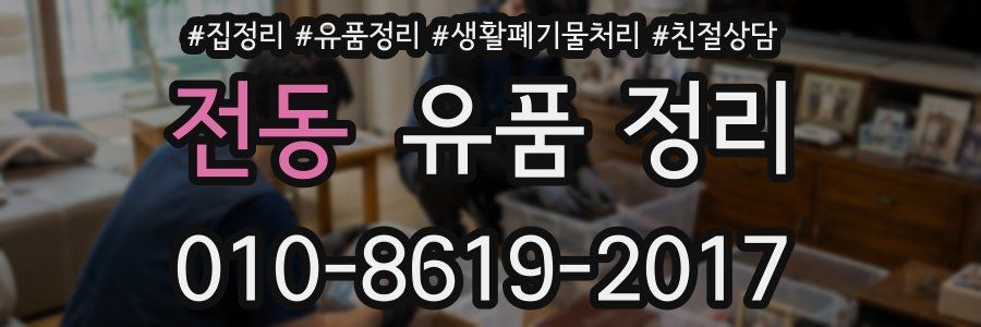 전동 유품 정리