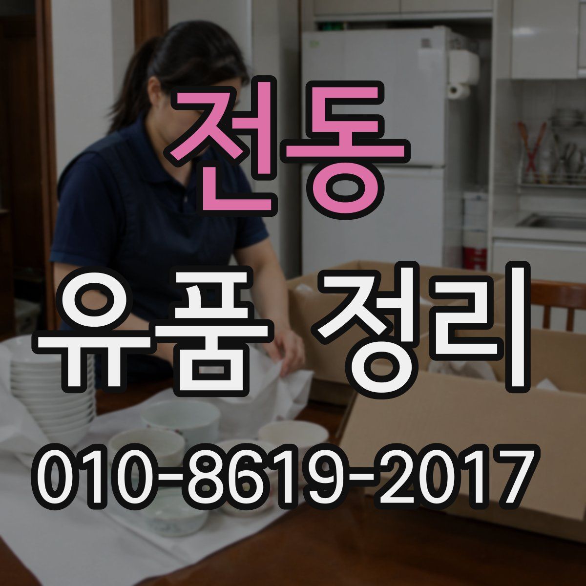 전동 유품 정리
