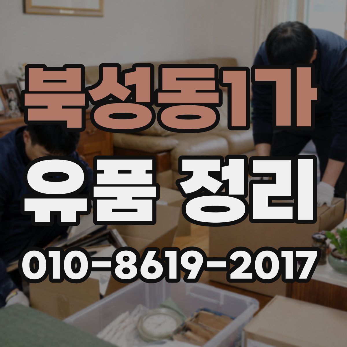 북성동1가 유품 정리