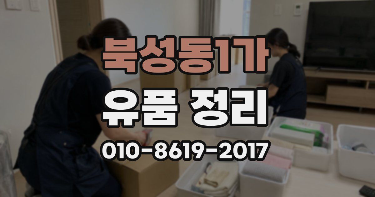 북성동1가 유품 정리