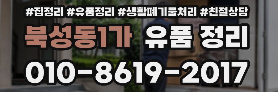 북성동1가 유품 정리