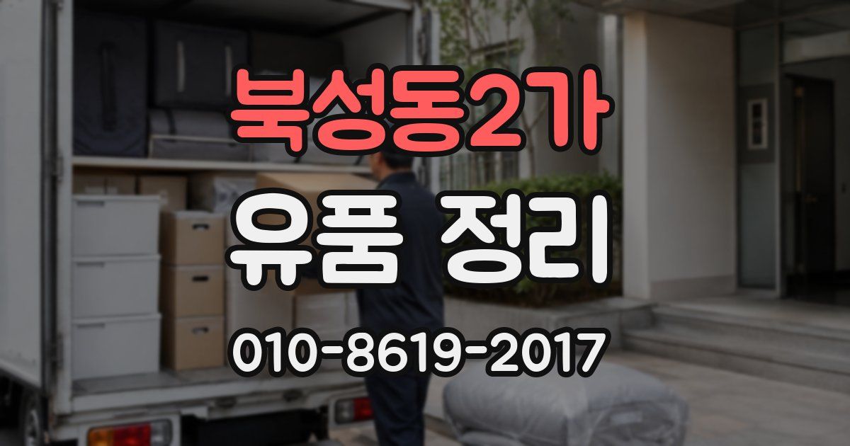 북성동2가 유품 정리