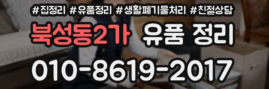 북성동2가 유품 정리
