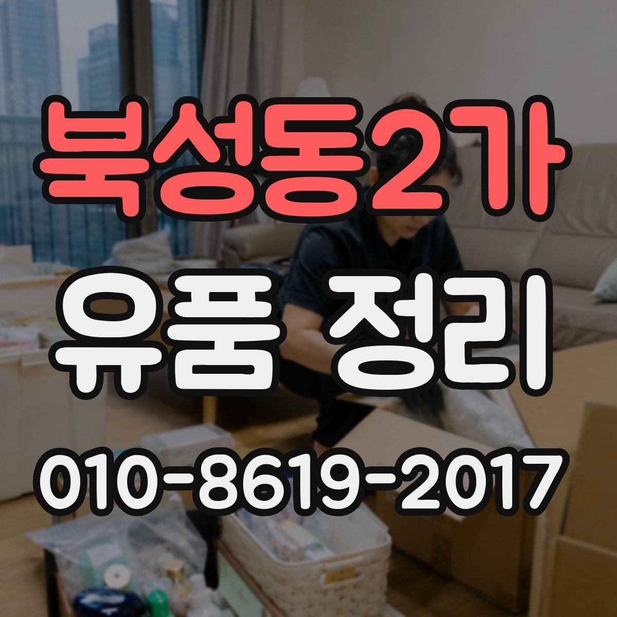 북성동2가 유품 정리