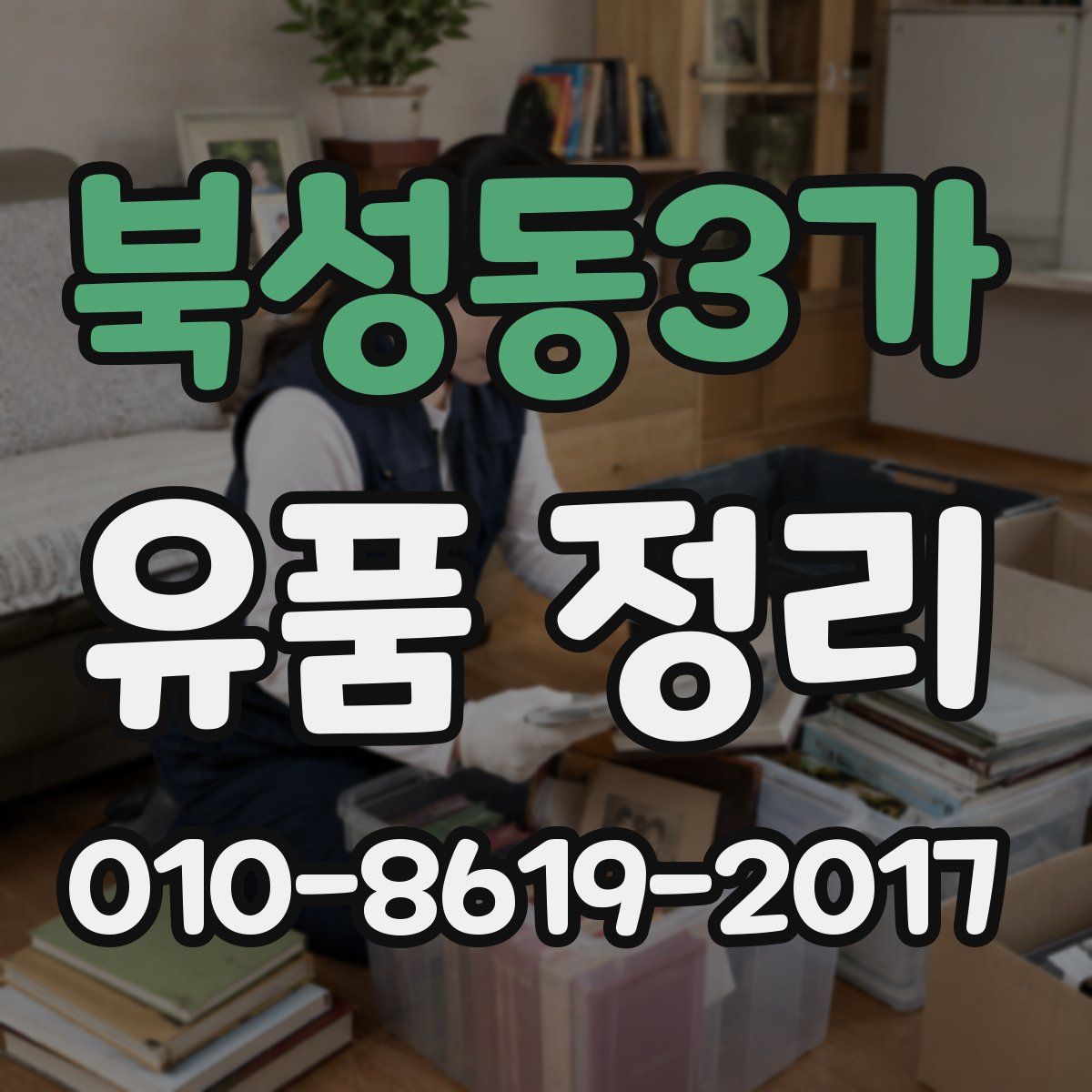 북성동3가 유품 정리