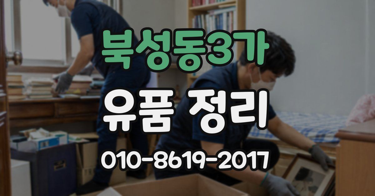 북성동3가 유품 정리