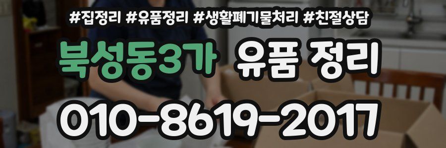 북성동3가 유품 정리