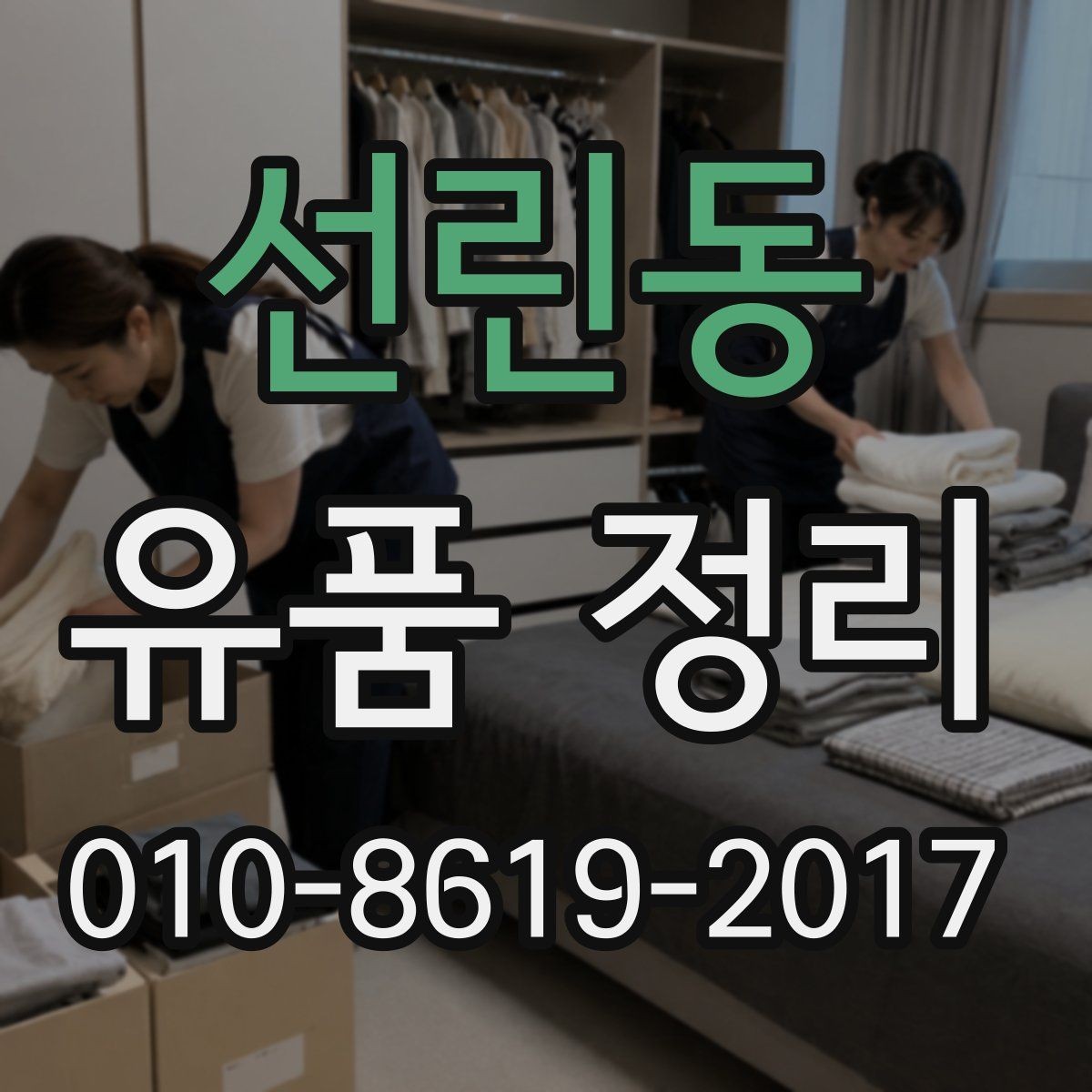 선린동 유품 정리 시 버릴 것과 남길 것 구분하기