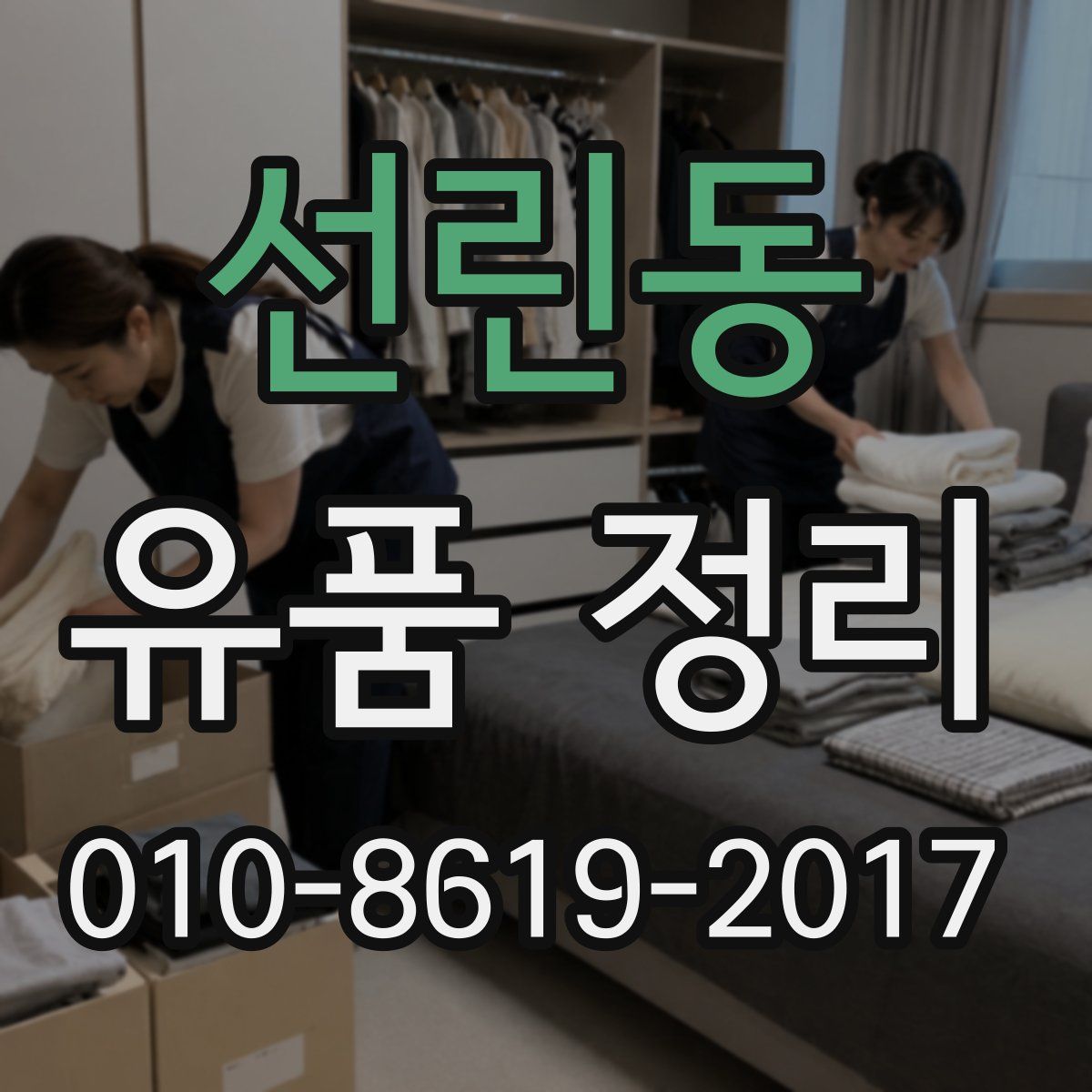 선린동 유품 정리