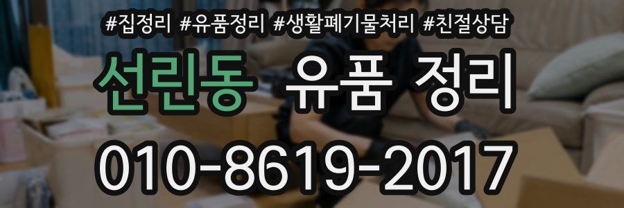 선린동 유품 정리
