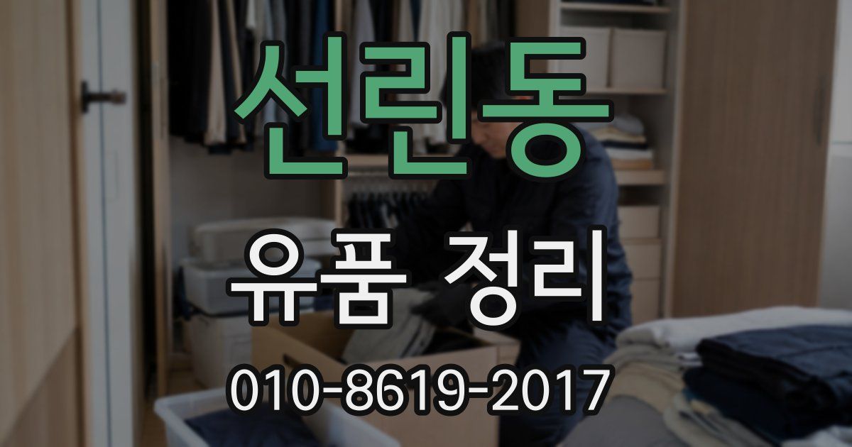 선린동 유품 정리