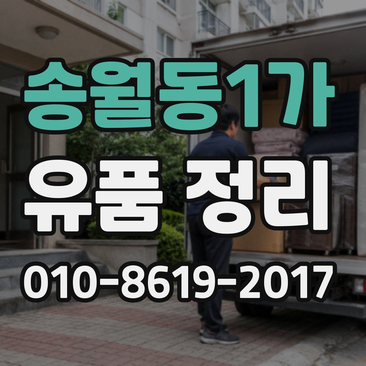 송월동1가 유품 정리