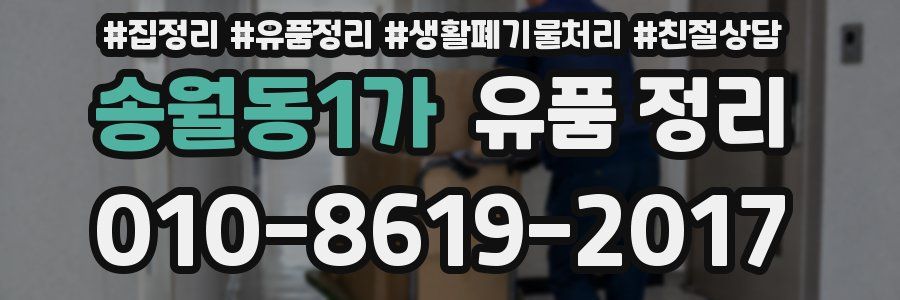 송월동1가 유품 정리