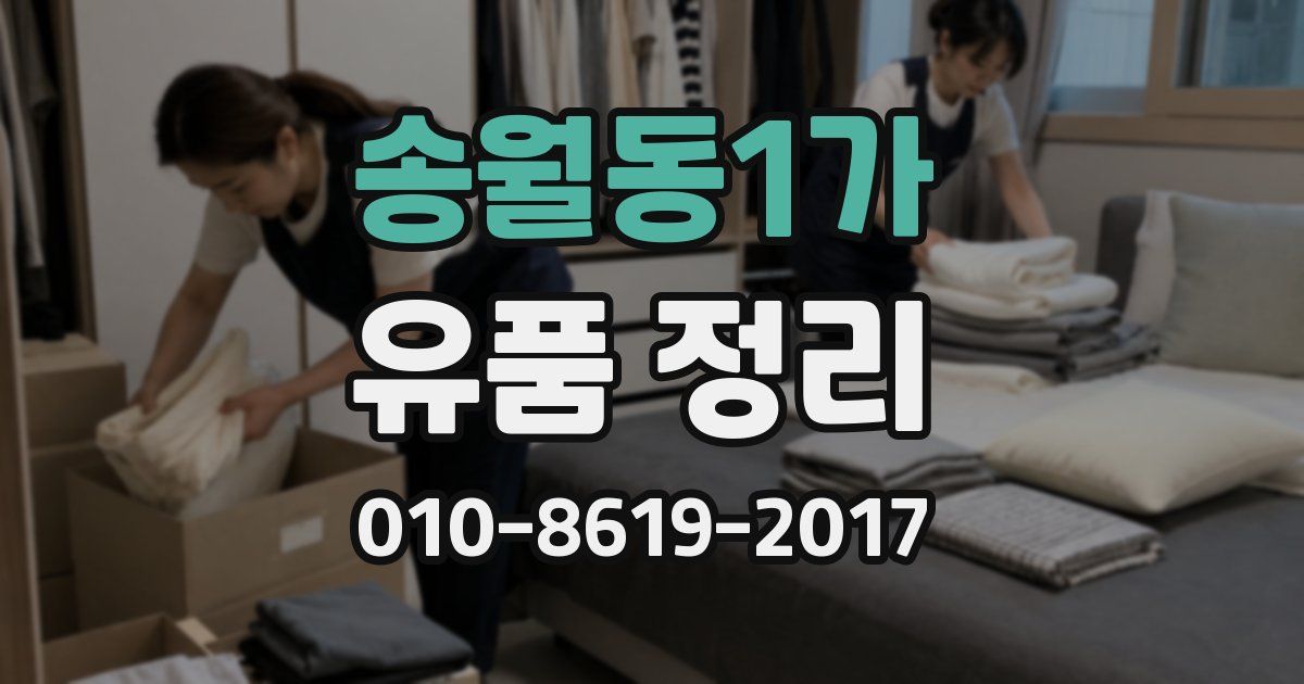 송월동1가 유품 정리