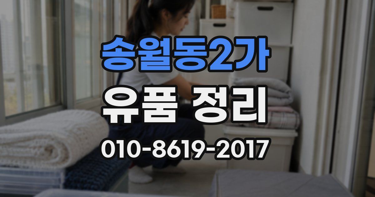 송월동2가 유품 정리
