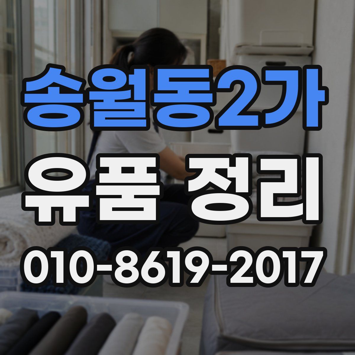 송월동2가 유품 정리