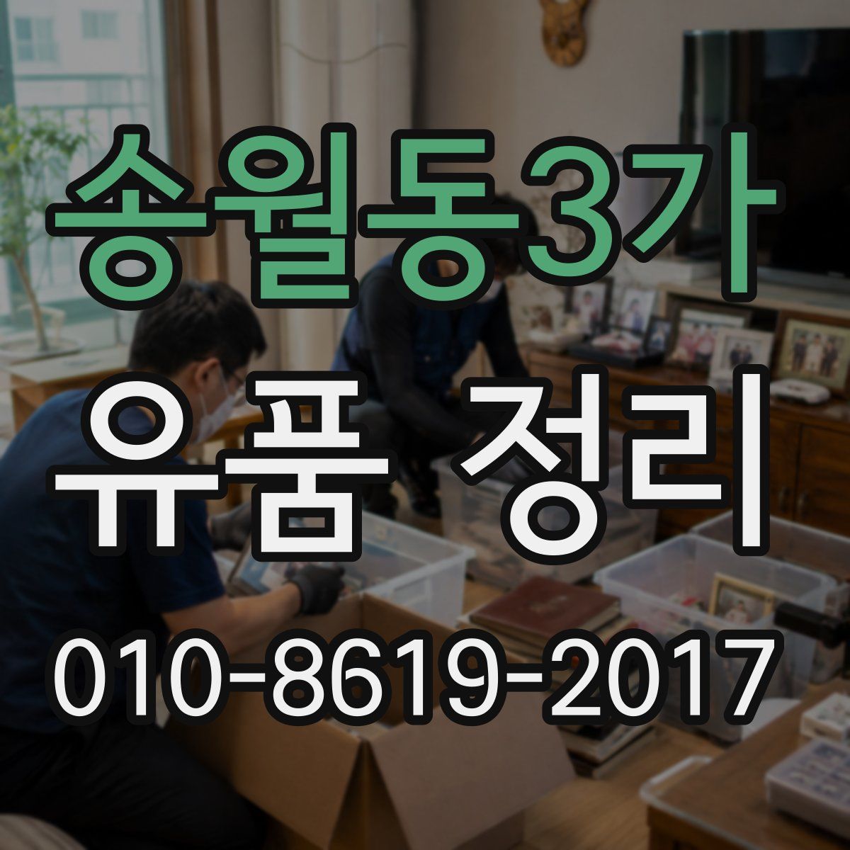 송월동3가 유품 정리
