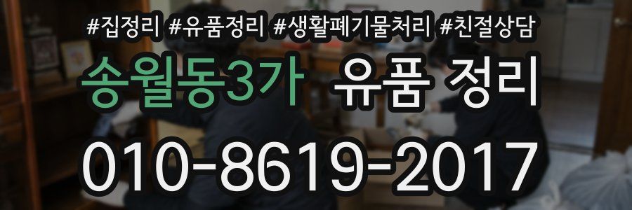 송월동3가 유품 정리