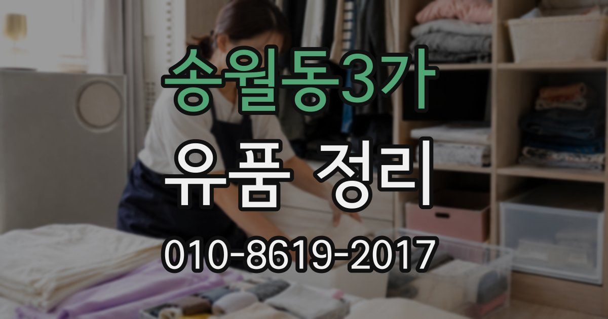 송월동3가 유품 정리