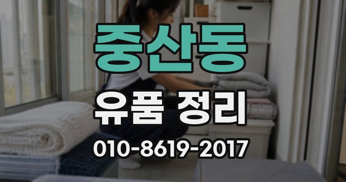 중산동 유품 정리